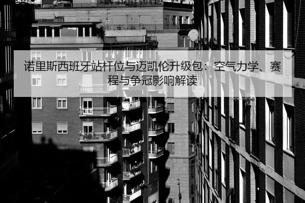 nuo-li-si-xi-ban-ya-zhan-gan-wei-yu-mai-kai-lun-sheng-ji-bao-kong-qi-li-xue-sai-cheng-yu-zheng-guan-ying-xiang-jie-du-2-547.jpg
