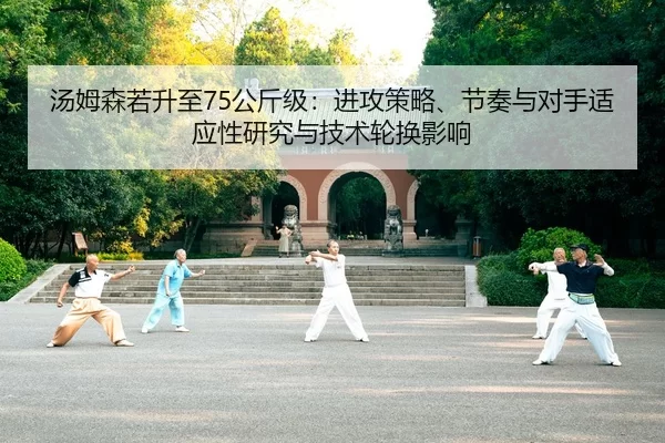 汤姆森若升至75公斤级：进攻策略、节奏与对手适应性研究与技术轮换影响