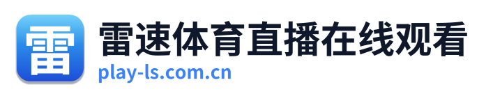 雷速体育直播在线观看